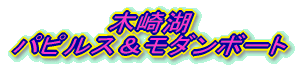 木崎湖 パピルス&モダンボート