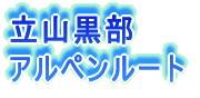 立山黒部 アルペンルート