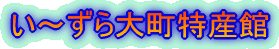 い〜ずら大町特産館